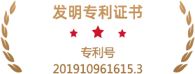 專利號(hào)201910961615.3.png
